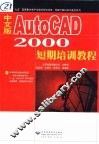 中文版AutoCAD 2000短期培训教程