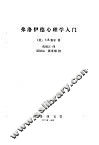 弗洛伊德心理学入门