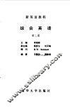 新英语教程  综合英语  第2册