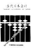 当代日本会计