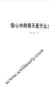 你心中的明天是什么
