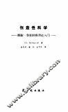 创造性科学  图解、等价转换理论入门