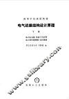 电气绝缘结构设计原理  下
