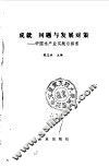 成就  问题与发展对策  中国水产业实践与探索