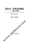 愿你有一双明亮的眼睛  思想方法漫谈
