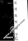 实用血栓病学