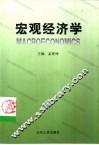 宏观经济学