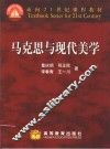 马克思与现代美学