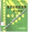 项目分析经济学  实践指南