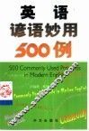 英语谚语妙用500例