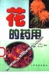 花的药用