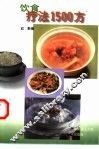 饮食疗法1500方