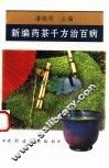 新编药茶千方治百病