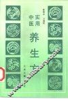 实用中医养生方