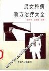 男女科病新方治疗大全
