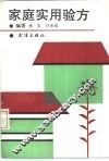 家庭实用验方