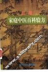 实用家庭中医百科验方