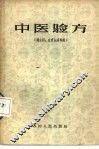 中医验方  钩虫病、血吸虫病专辑
