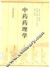 中药药理学