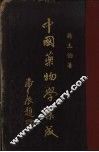 中国药物学集成