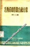 江西省中医验方秘方集  第2集