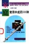 家庭常用中成药500种