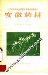 安徽药材  第1集