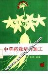 中草药栽培与加工