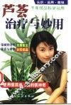 芦荟治疗与妙用  认识·运用·栽培