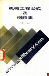 机械工程公式及例题集