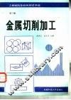 工程材料及机械制造基础  第3册