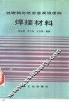 低碳钢与低合金高强钢焊接材料