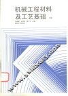 机械工程材料及工艺基础  下