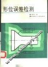 形位误差检测