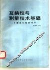 互换性与测量技术基础  习题及实验指导书