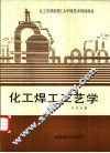 化工焊工工艺学