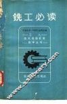 铣工必读
