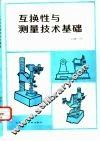 互换性与测量技术基础