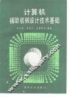 计算机辅助机械设计技术基础