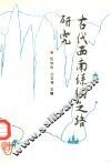 古代西南丝绸之路研究