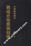 西域史地丛稿初编