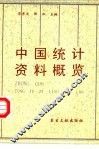 中国统计资料概览