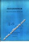 汽轮发电机用材料汇编  性能、化学成份、验收标准、试验方法、文献