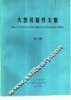 大型铸锻件文集  1987年第4期