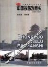 中国铁路发展史：1876-1949年