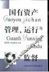 国有资产管理、运行与监督