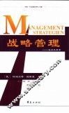 战略管理  成功五要素