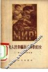 为人民幸福而斗争的妇女