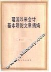 建国以来会计基本理论文章摘编