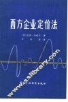 西方企业定价法